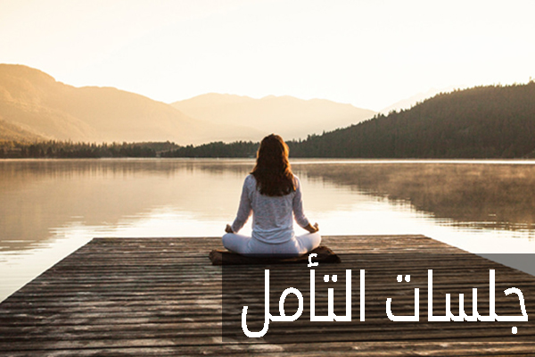أهمية إجراء جلسات التأمل وكيف تساعد في تخفيف ضغوط الحياة مع مدربة ...