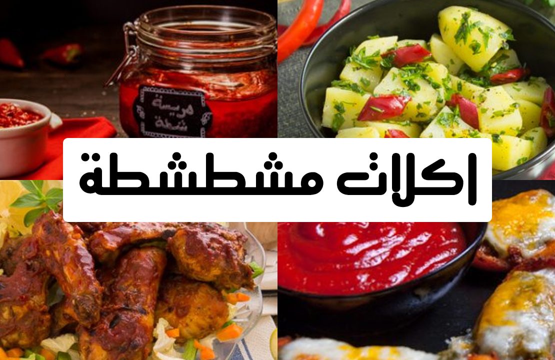 اكلات-مشطشطة (1)