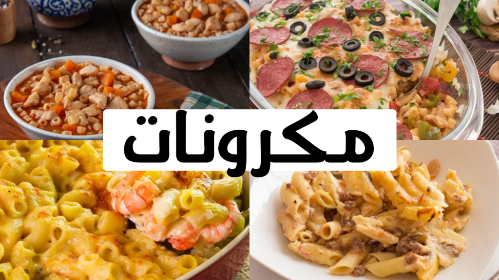 اشكال المكرونه