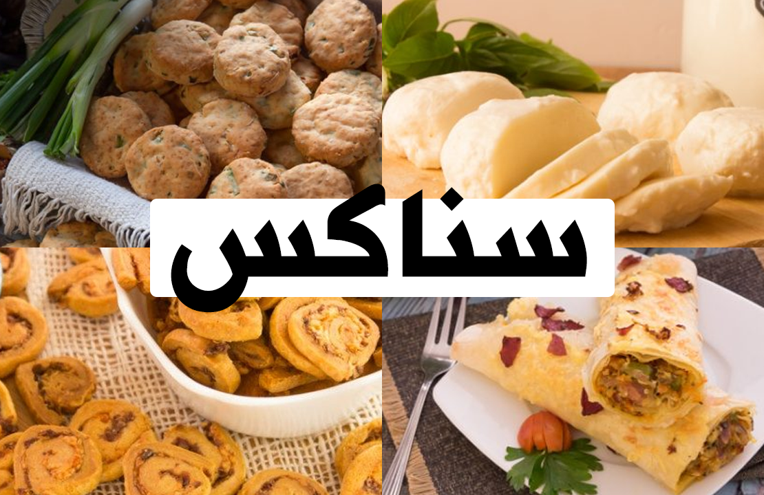 سناكس لذيذه وخفيفه سناكس (1)