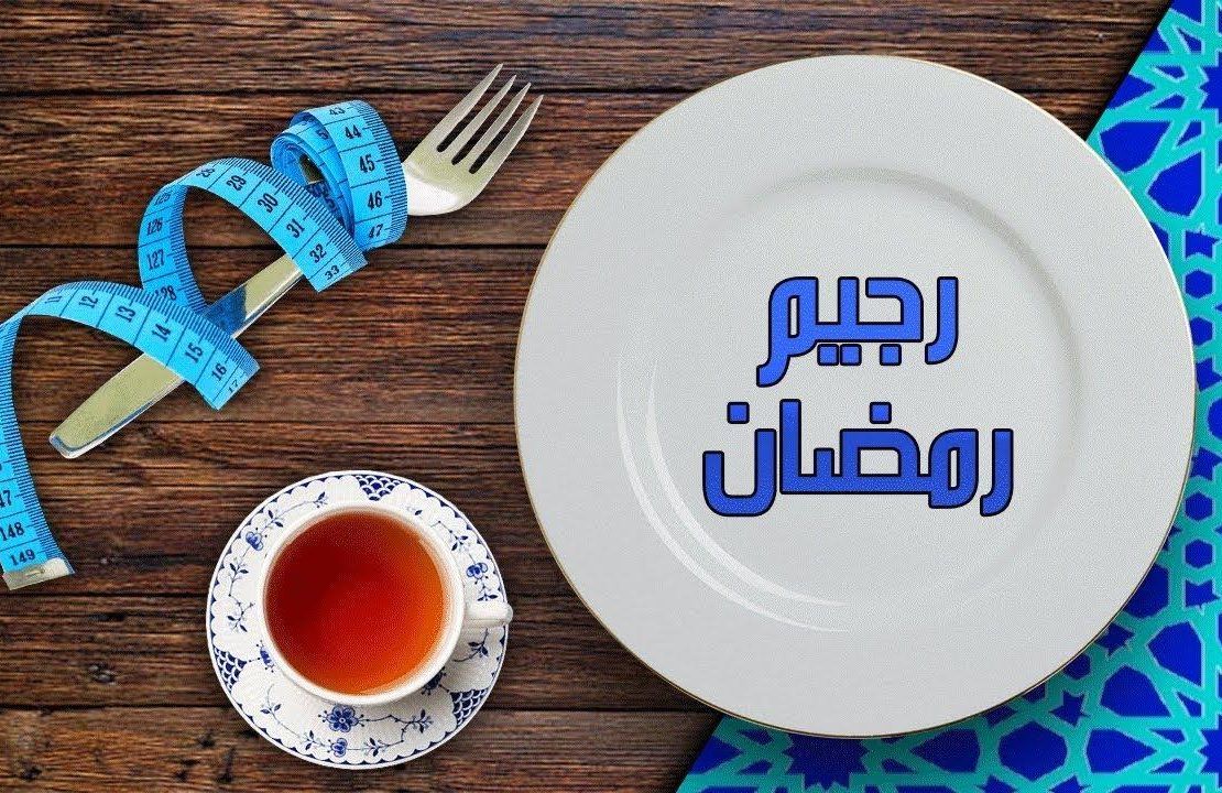 رجيم-رمضان-قبل-العيد