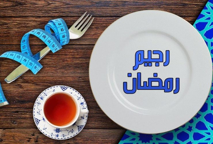 رجيم-رمضان-قبل-العيد