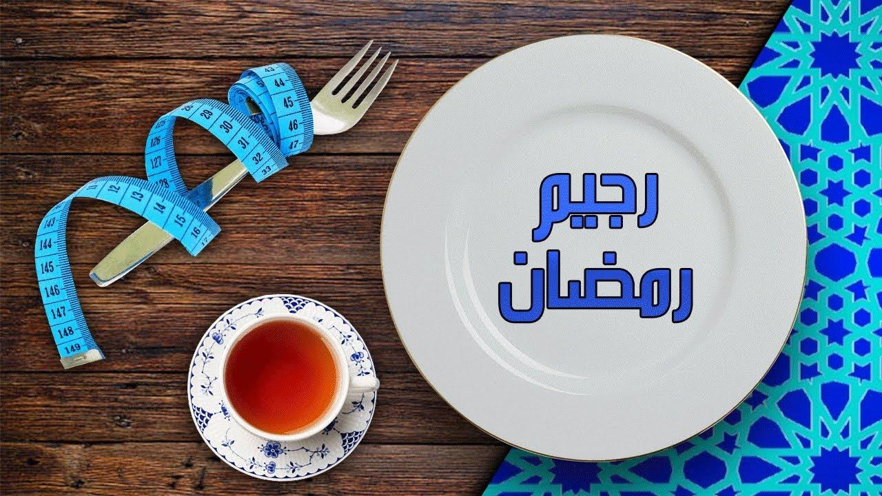 رجيم-رمضان-قبل-العيد