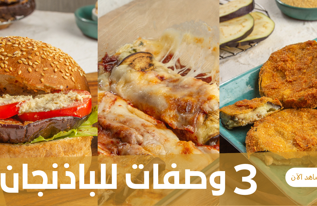 3 وصفات مميزة بالباذنجان وصفات الباذنجان يوتيوب