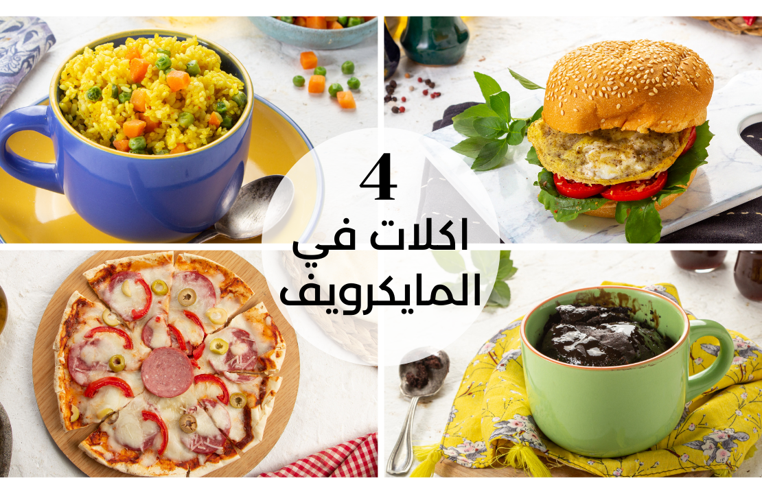 اكلات-في-المايكرويف-يوتيوب