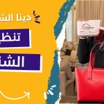 تنظيم الشنط - افكار - دينا الشوربجي - الوصفة